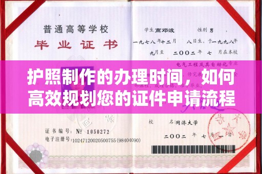 团风护照制作的办理时间，如何高效规划您的证件申请流程